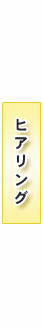 ヒアリング