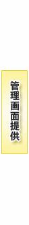 「招テン」管理画面の提供