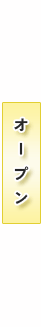 オープン