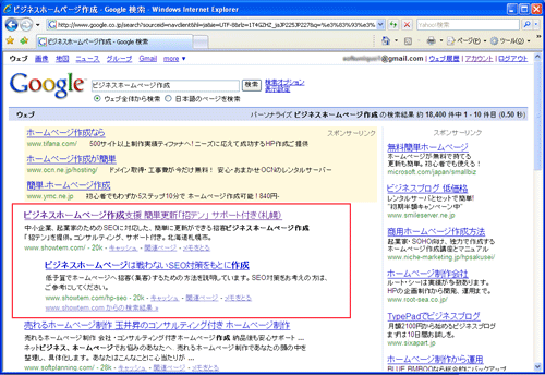 グーグルでの「ビジネスホームページ作成」キーワード検索結果