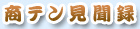 商テン見聞録