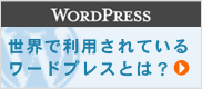 WordPressとは?